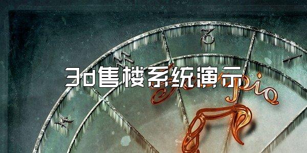 3d售楼系统演示