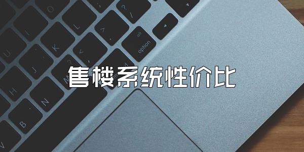 售楼系统性价比
