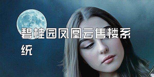 碧桂园凤凰云售楼系统