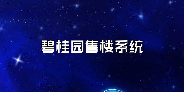 碧桂园售楼系统