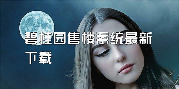 碧桂园售楼系统最新下载