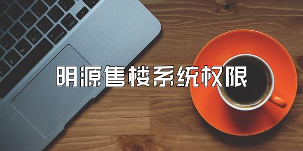 明源售楼系统权限
