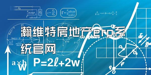 瀚维特房地产erp系统官网
