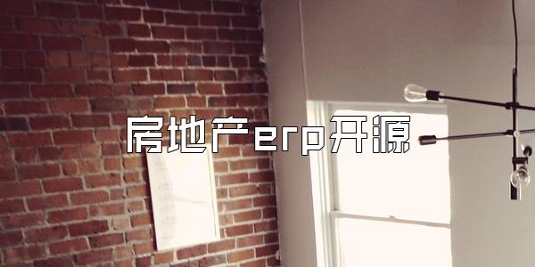 房地产erp开源