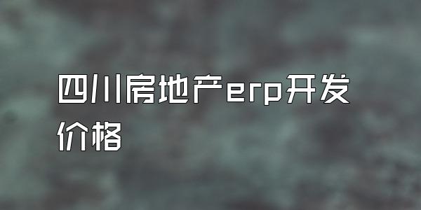 四川房地产erp开发价格