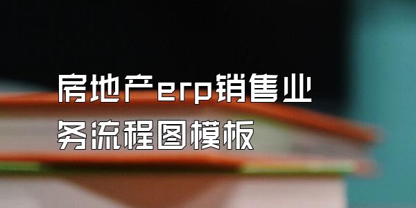 房地产erp销售业务流程图模板