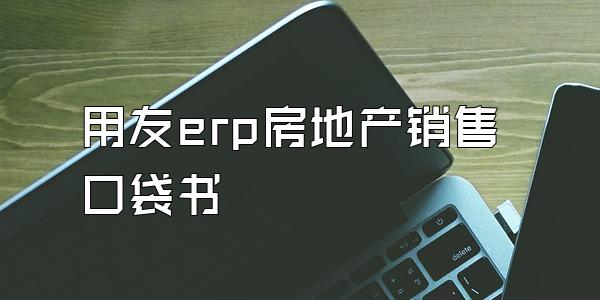 用友erp房地产销售口袋书