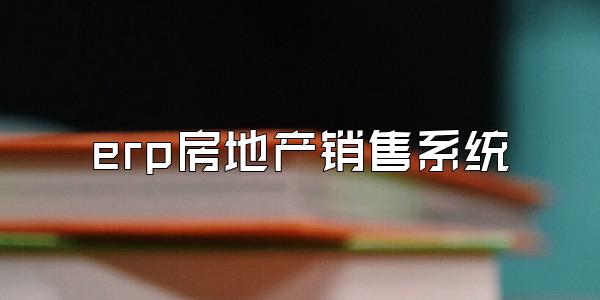 erp房地产销售系统