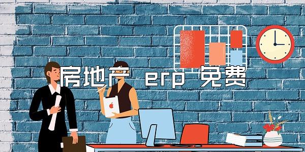 房地产 erp 免费
