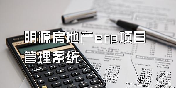 明源房地产erp项目管理系统