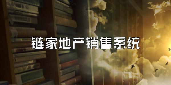 链家地产销售系统