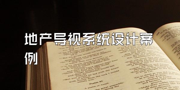 地产导视系统设计案例