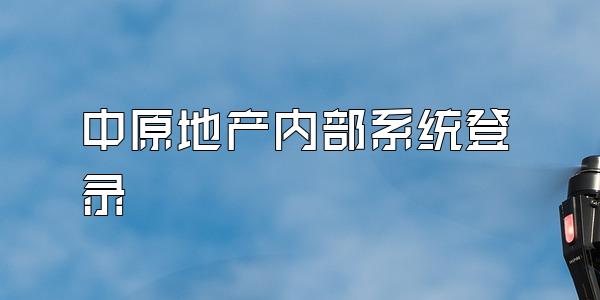 中原地产内部系统登录