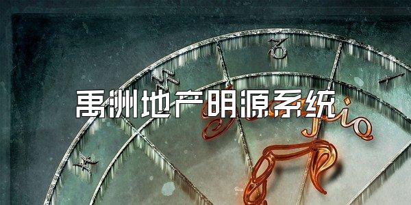 禹洲地产明源系统