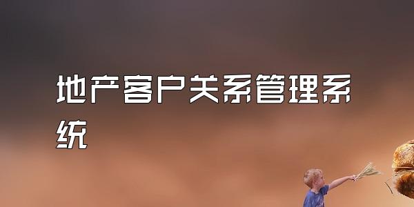 地产客户关系管理系统