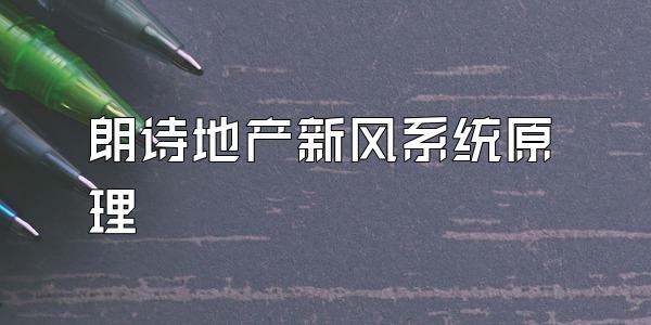 朗诗地产新风系统原理