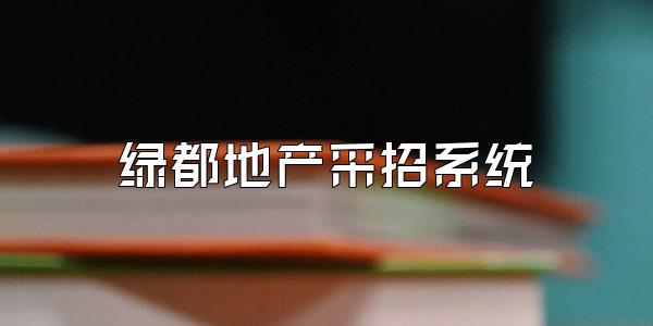 绿都地产采招系统