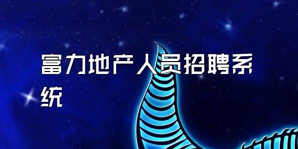 富力地产人员招聘系统