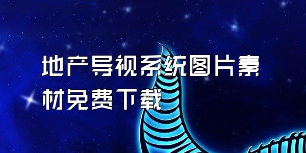 地产导视系统图片素材免费下载