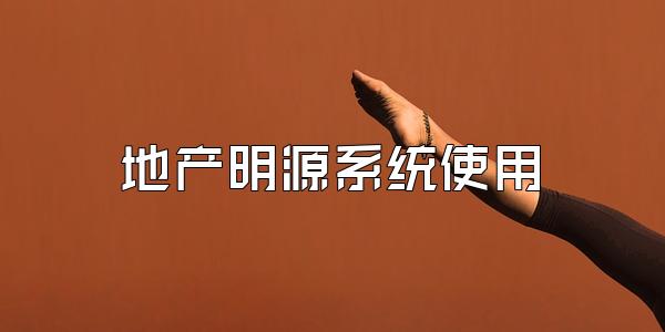 地产明源系统使用