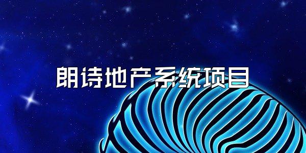 朗诗地产系统项目