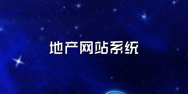 地产网站系统