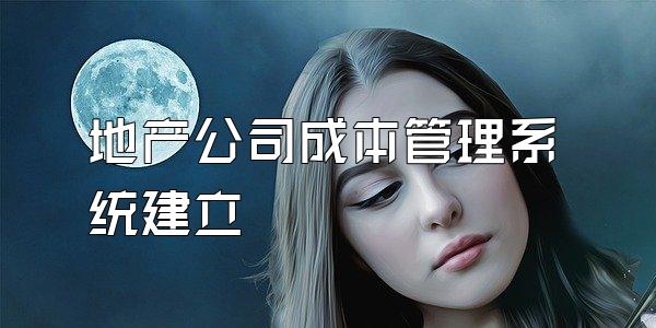 地产公司成本管理系统建立