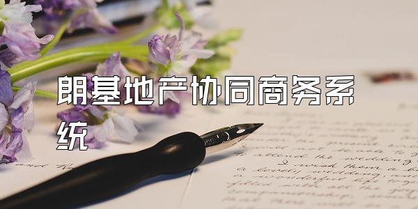 朗基地产协同商务系统
