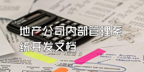 地产公司内部管理系统开发文档