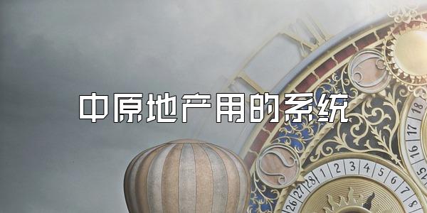中原地产用的系统