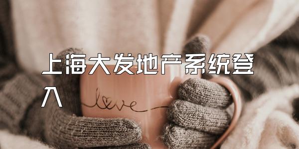 上海大发地产系统登入