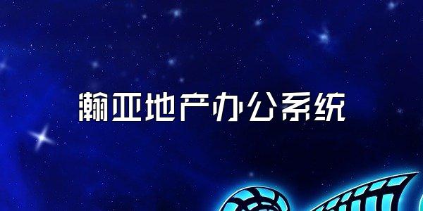 瀚亚地产办公系统