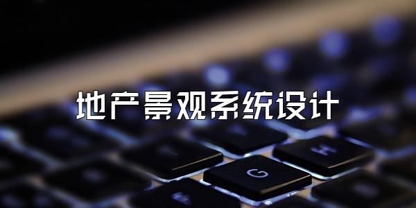 地产景观系统设计