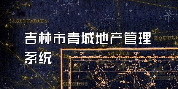 吉林市青城地产管理系统