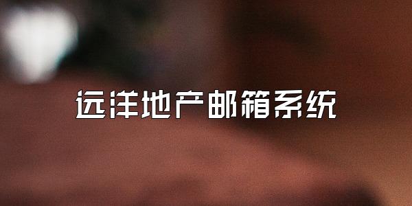 远洋地产邮箱系统
