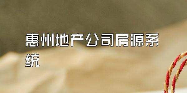 惠州地产公司房源系统