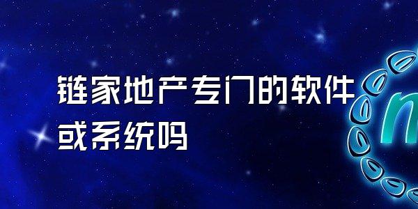 链家地产专门的软件或系统吗
