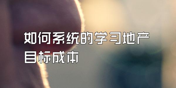 如何系统的学习地产目标成本