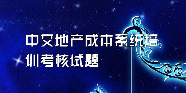 中交地产成本系统培训考核试题