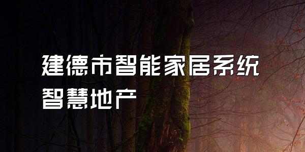 建德市智能家居系统智慧地产