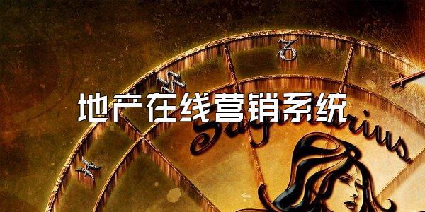 地产在线营销系统