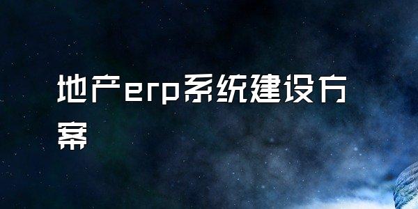 地产erp系统建设方案