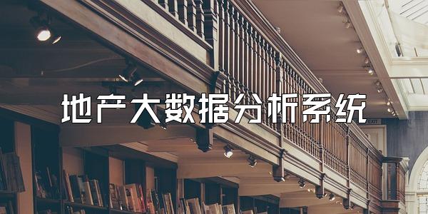 地产大数据分析系统