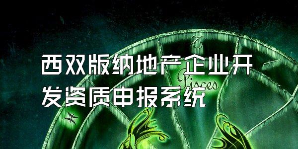 西双版纳地产企业开发资质申报系统
