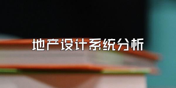 地产设计系统分析