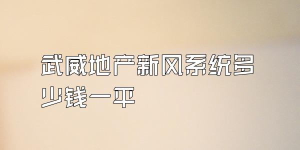 武威地产新风系统多少钱一平