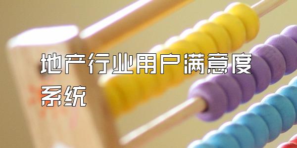 地产行业用户满意度系统