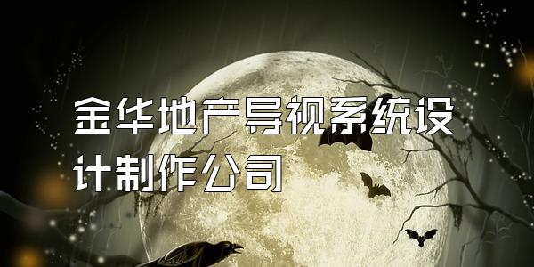 金华地产导视系统设计制作公司