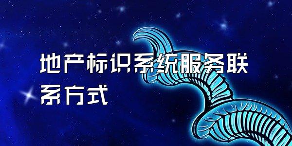 地产标识系统服务联系方式