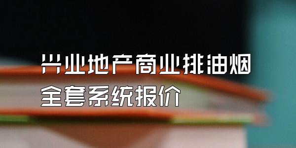 兴业地产商业排油烟全套系统报价